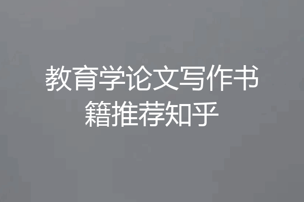 教育学论文写作书籍推荐知乎