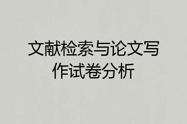 文献检索与论文写作试卷分析