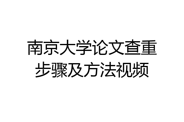 南京大学论文查重步骤及方法视频