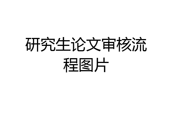 研究生论文审核流程图片