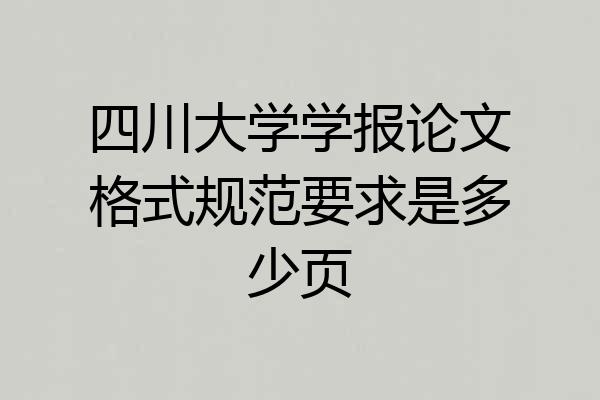 四川大学学报论文格式规范要求是多少页