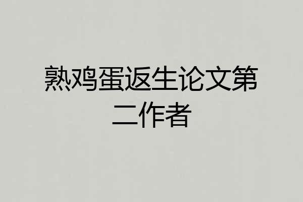 熟鸡蛋返生论文第二作者