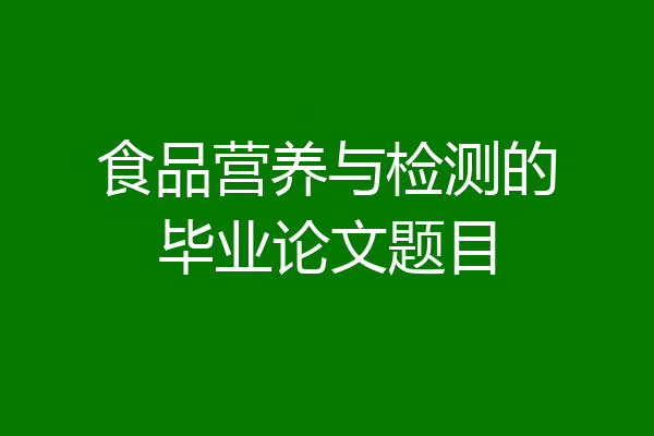 食品营养与检测的毕业论文题目