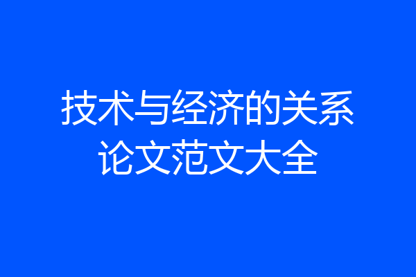 技术与经济的关系论文范文大全