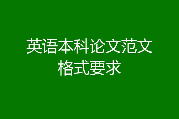 英语本科论文范文格式要求