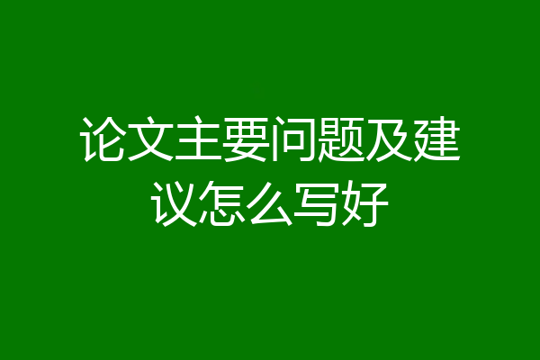 论文主要问题及建议怎么写好