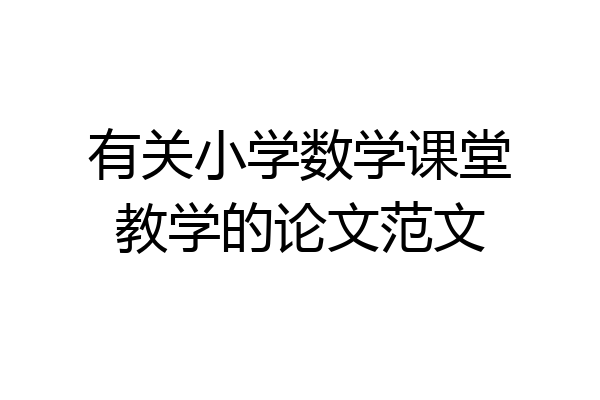有关小学数学课堂教学的论文范文