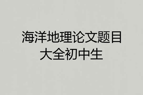 海洋地理论文题目大全初中生