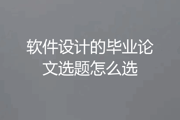 软件设计的毕业论文选题怎么选