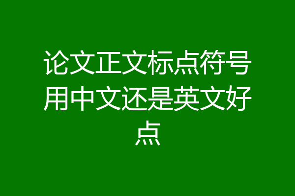 论文正文标点符号用中文还是英文好点