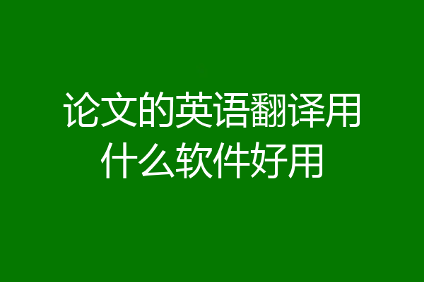 论文的英语翻译用什么软件好用