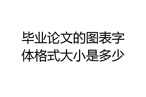 毕业论文的图表字体格式大小是多少