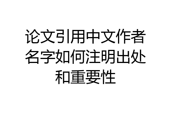 论文引用中文作者名字如何注明出处和重要性