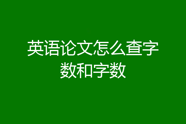 英语论文怎么查字数和字数