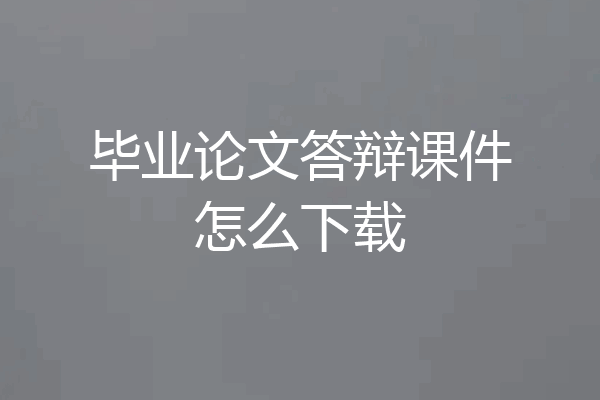 毕业论文答辩课件怎么下载