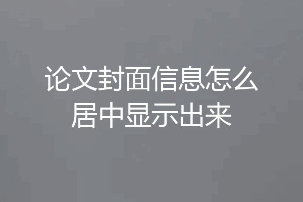 论文封面信息怎么居中显示出来