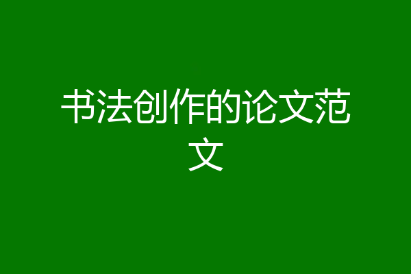 书法创作的论文范文