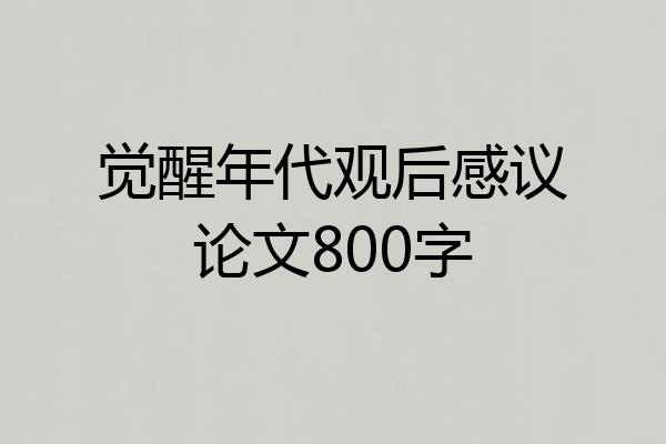 觉醒年代观后感议论文800字