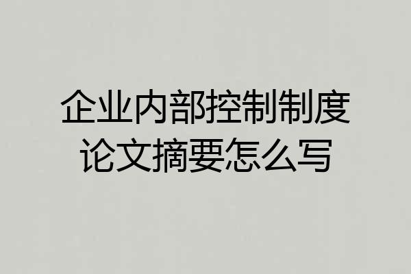 企业内部控制制度论文摘要怎么写
