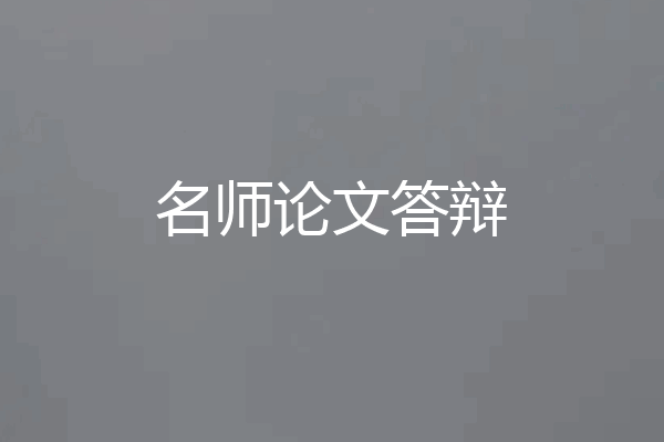 名师论文答辩