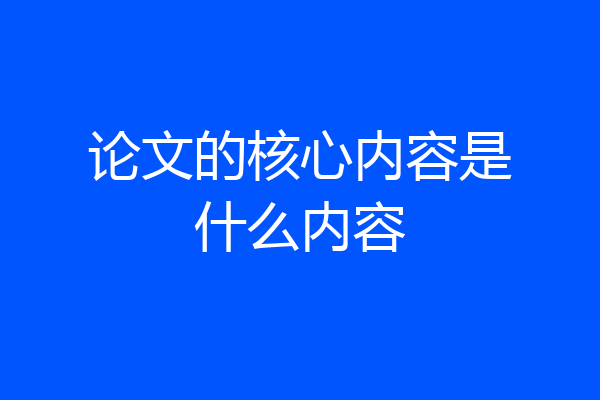 论文的核心内容是什么内容
