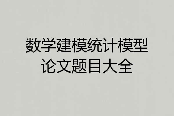 数学建模统计模型论文题目大全