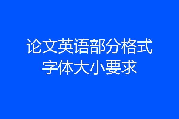 论文英语部分格式字体大小要求