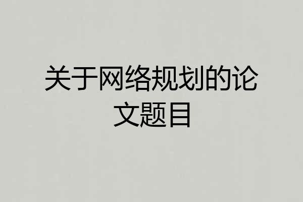 关于网络规划的论文题目