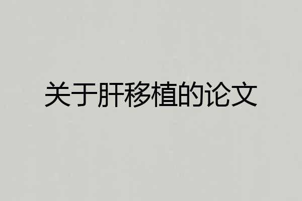 关于肝移植的论文