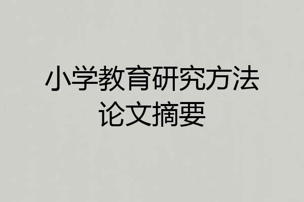 小学教育研究方法论文摘要