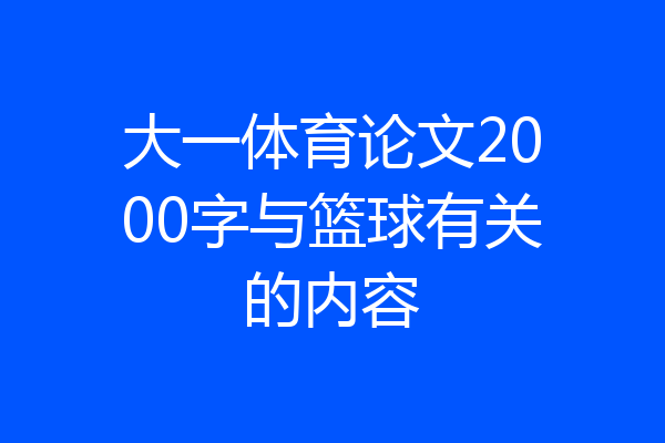 大一体育论文2000字与篮球有关的内容