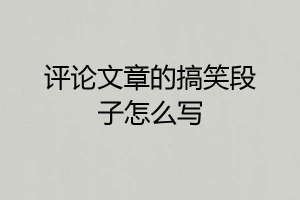 评论文章的搞笑段子怎么写