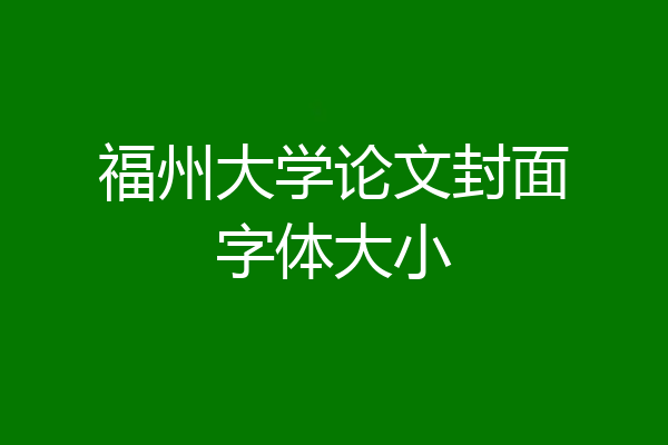 福州大学论文封面字体大小