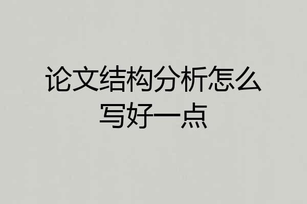 论文结构分析怎么写好一点