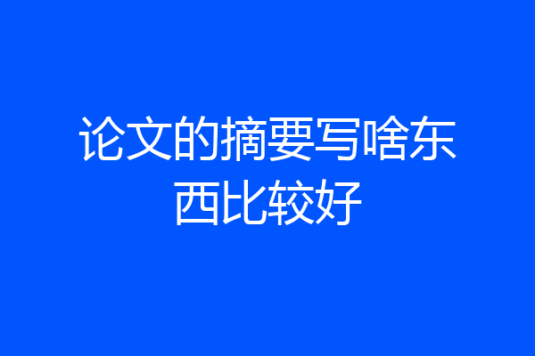 论文的摘要写啥东西比较好