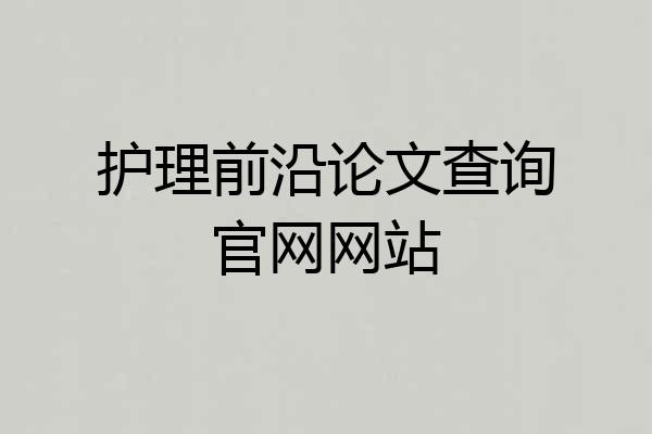 护理前沿论文查询官网网站