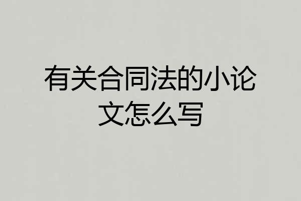 有关合同法的小论文怎么写
