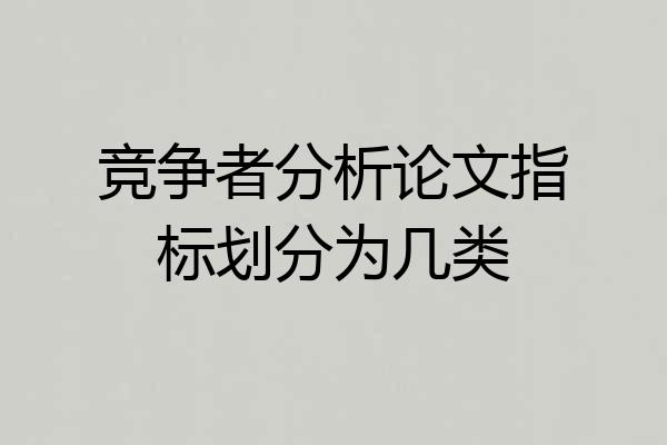 竞争者分析论文指标划分为几类