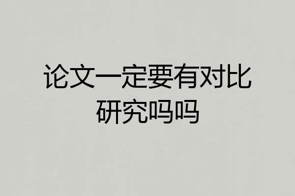 论文一定要有对比研究吗吗
