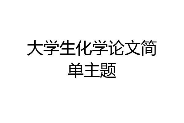 大学生化学论文简单主题