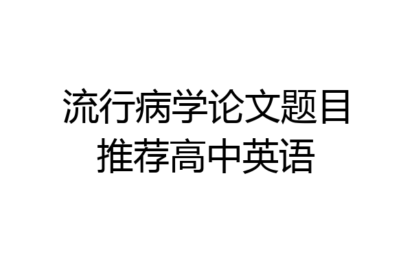 流行病学论文题目推荐高中英语