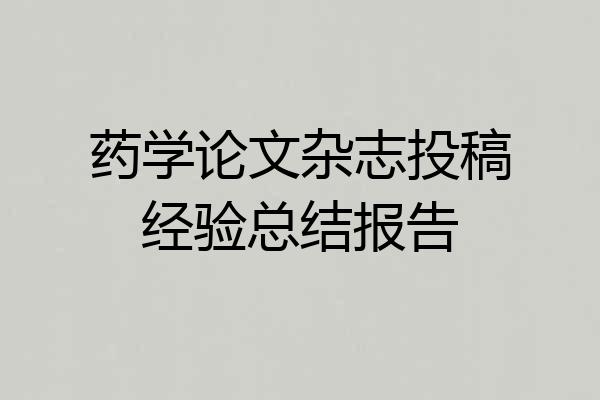 药学论文杂志投稿经验总结报告