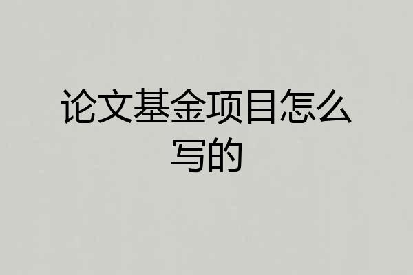 论文基金项目怎么写的
