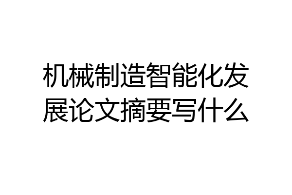 机械制造智能化发展论文摘要写什么