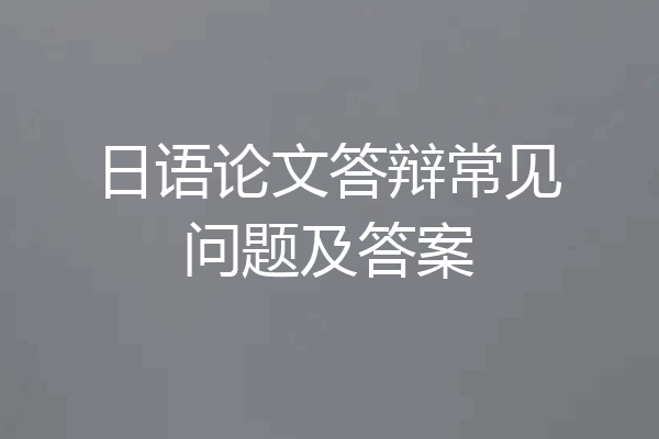 日语论文答辩常见问题及答案