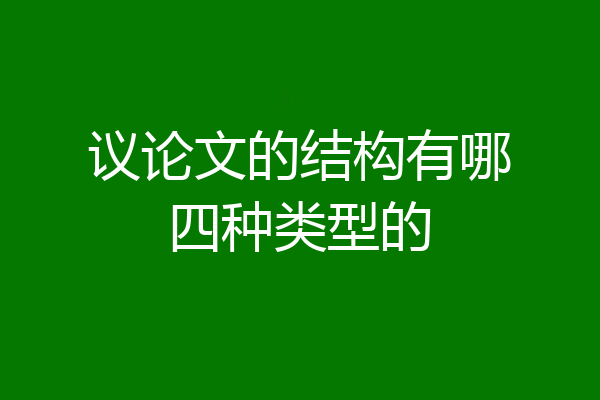 议论文的结构有哪四种类型的
