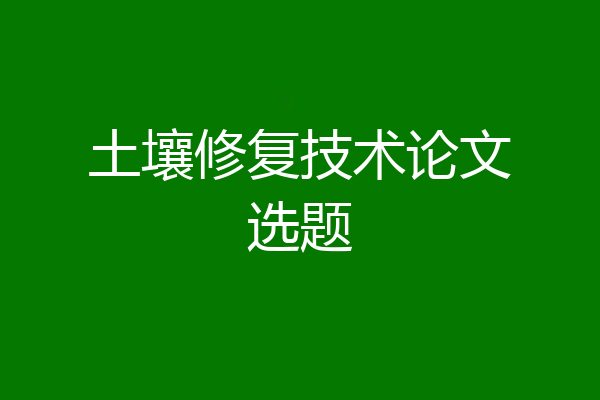 土壤修复技术论文选题