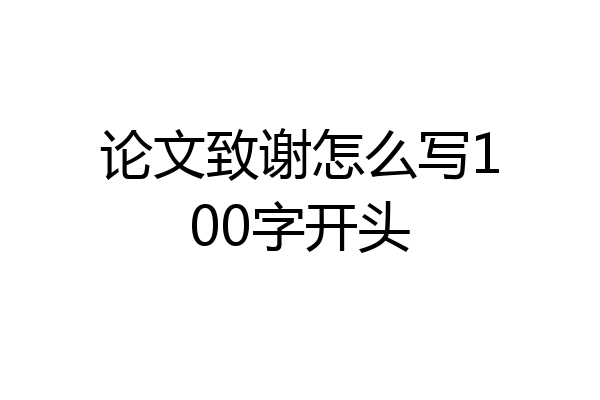 论文致谢怎么写100字开头