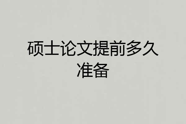 硕士论文提前多久准备