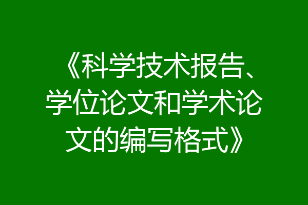 《科学技术报告、学位论文和学术论文的编写格式》
